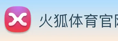 火狐体育官网首页 Logo